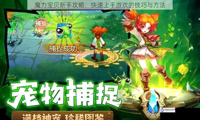 魔力宝贝新手攻略:快速上手游戏的技巧与方法