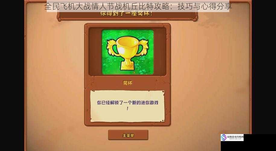 全民飞机大战情人节战机丘比特攻略:技巧与心得分享
