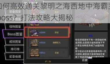 如何高效通关黎明之海西地中海霸主 boss?打法攻略大揭秘