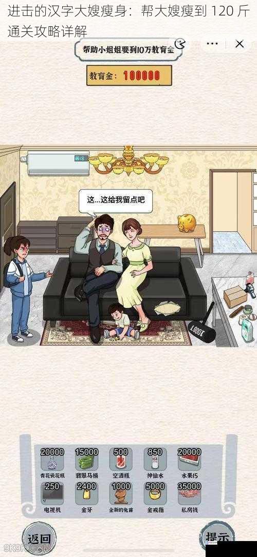进击的汉字大嫂瘦身:帮大嫂瘦到 120 斤通关攻略详解