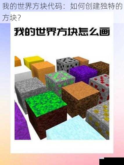 我的世界方块代码:如何创建独特的方块?