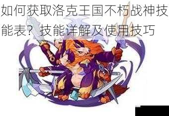 如何获取洛克王国不朽战神技能表?技能详解及使用技巧