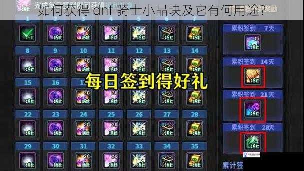如何获得 dnf 骑士小晶块及它有何用途?