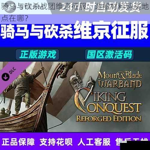 骑马与砍杀战团维京征服:造船材料购买地点在哪?