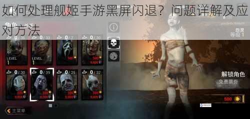 如何处理舰姬手游黑屏闪退?问题详解及应对方法