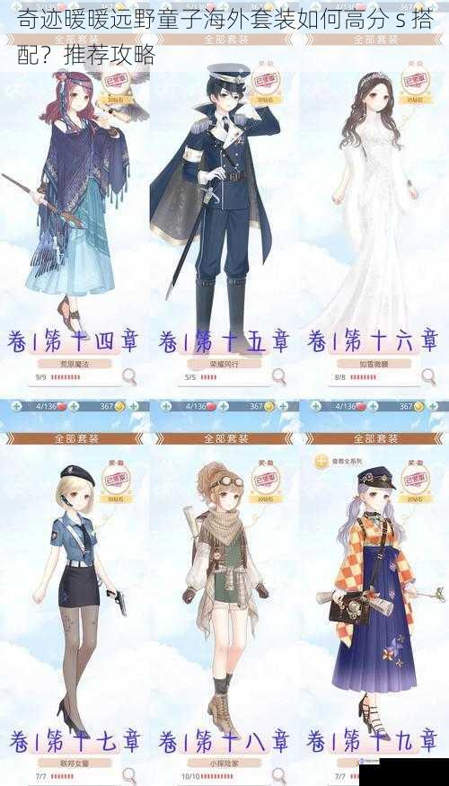 奇迹暖暖远野童子海外套装如何高分 s 搭配?推荐攻略