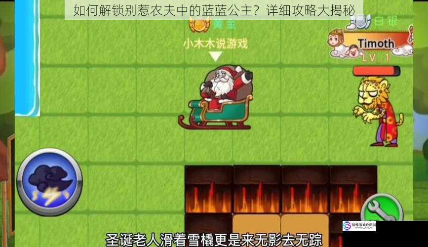 如何解锁别惹农夫中的蓝蓝公主?详细攻略大揭秘