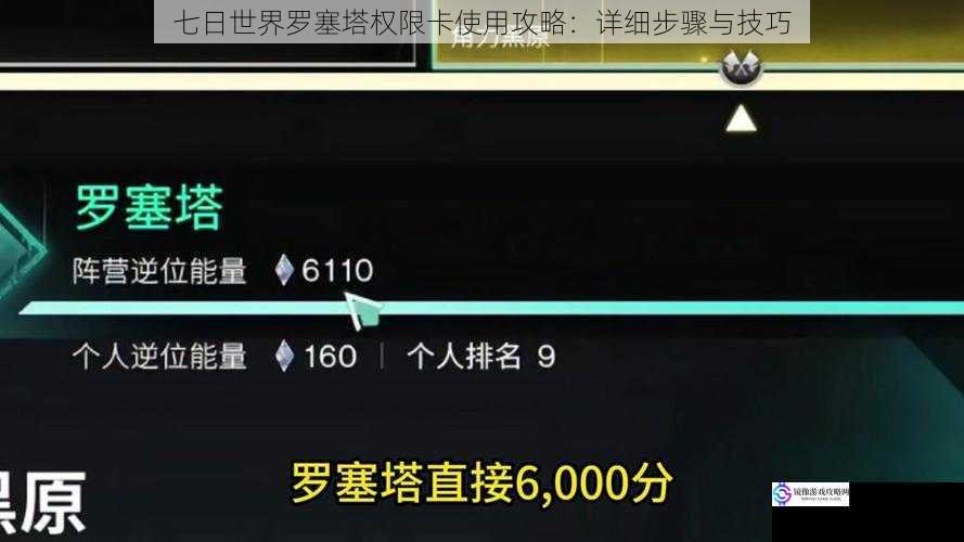 七日世界罗塞塔权限卡使用攻略:详细步骤与技巧
