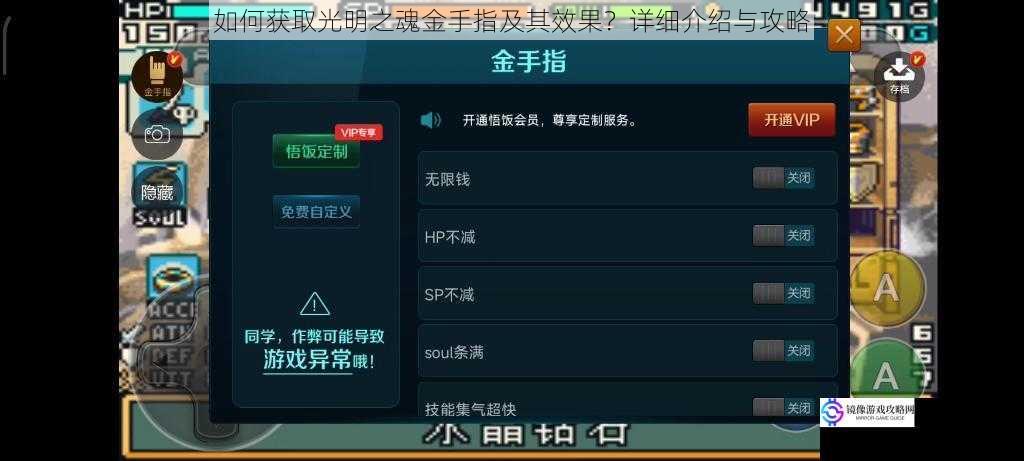 如何获取光明之魂金手指及其效果?详细介绍与攻略