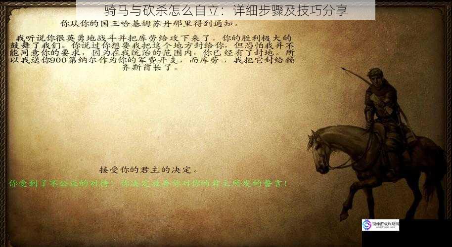 骑马与砍杀怎么自立:详细步骤及技巧分享
