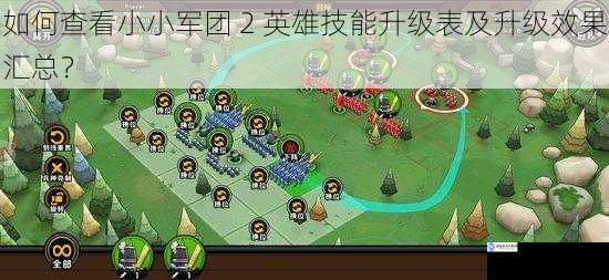 如何查看小小军团 2 英雄技能升级表及升级效果汇总?