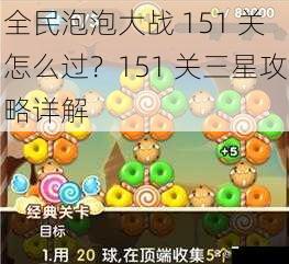全民泡泡大战 151 关怎么过?151 关三星攻略详解