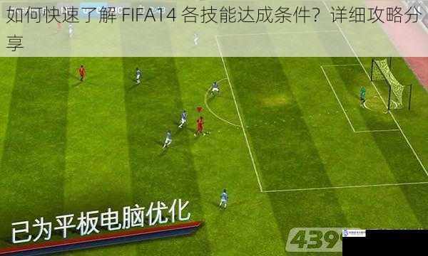 如何快速了解 FIFA14 各技能达成条件?详细攻略分享