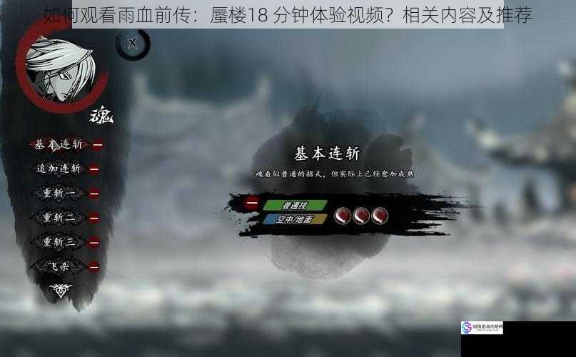 如何观看雨血前传:蜃楼18 分钟体验视频?相关内容及推荐