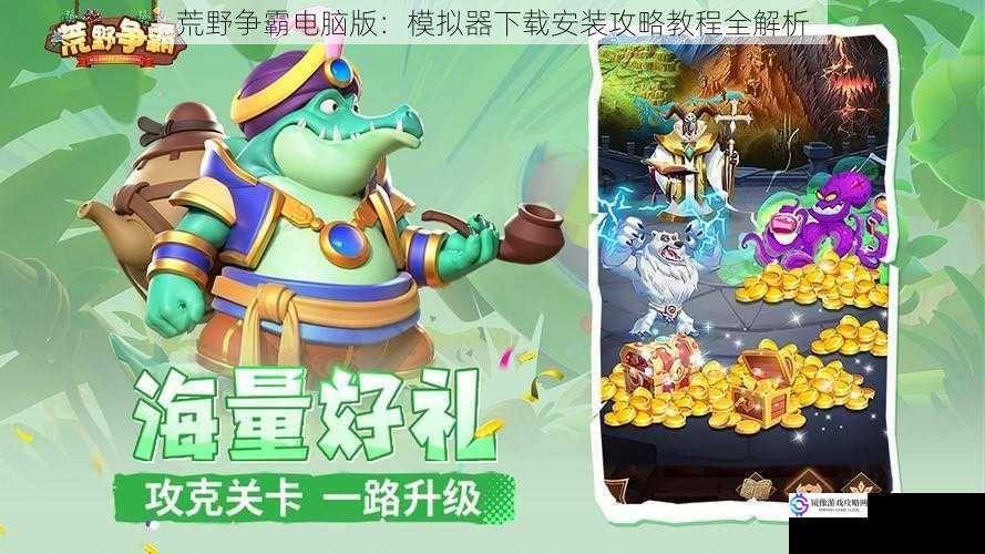 荒野争霸电脑版:模拟器下载安装攻略教程全解析