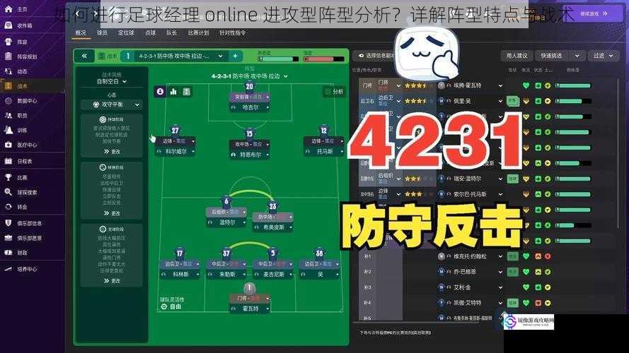 如何进行足球经理 online 进攻型阵型分析?详解阵型特点与战术