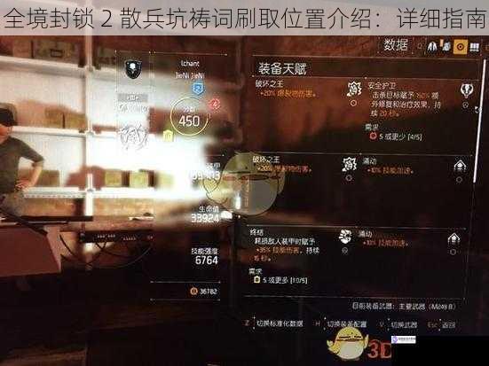 全境封锁 2 散兵坑祷词刷取位置介绍:详细指南