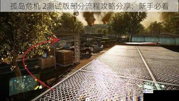 孤岛危机 2测试版部分流程攻略分享:新手必看