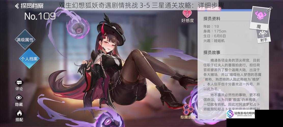 双生幻想狐妖奇遇剧情挑战 3 - 5 三星通关攻略:详细步骤
