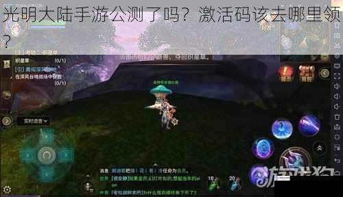 光明大陆手游公测了吗?激活码该去哪里领?