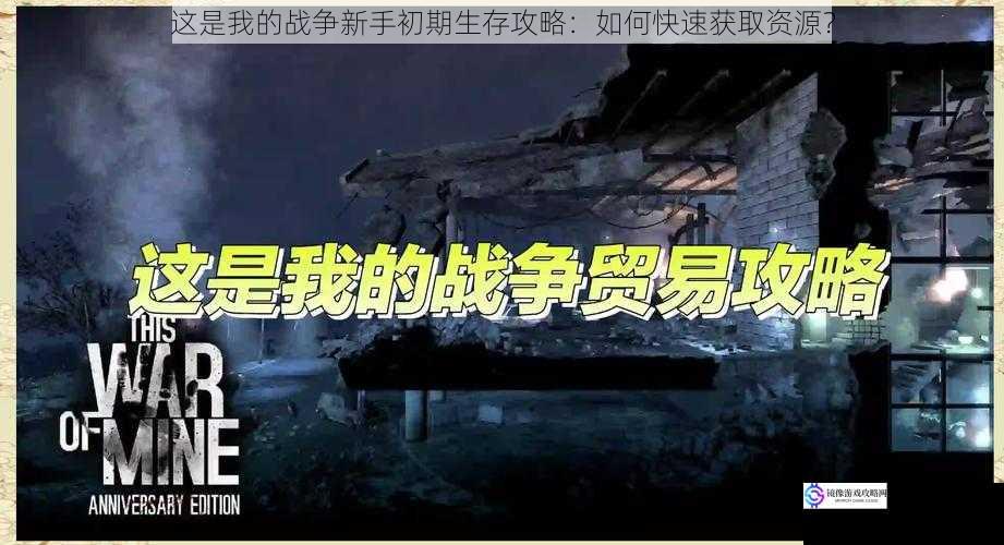 这是我的战争新手初期生存攻略:如何快速获取资源?