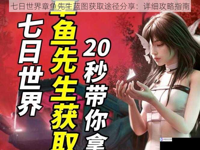 七日世界章鱼先生蓝图获取途径分享:详细攻略指南