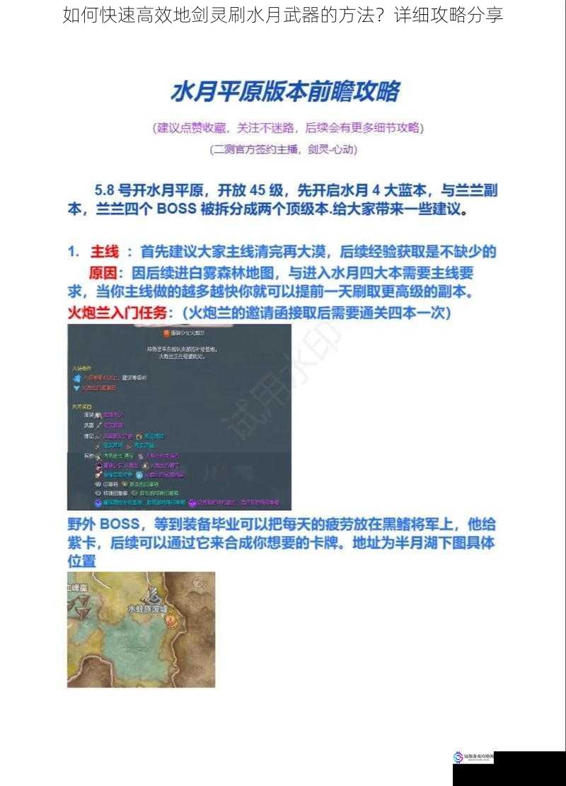 如何快速高效地剑灵刷水月武器的方法?详细攻略分享