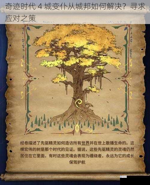 奇迹时代 4 城变仆从城邦如何解决?寻求应对之策