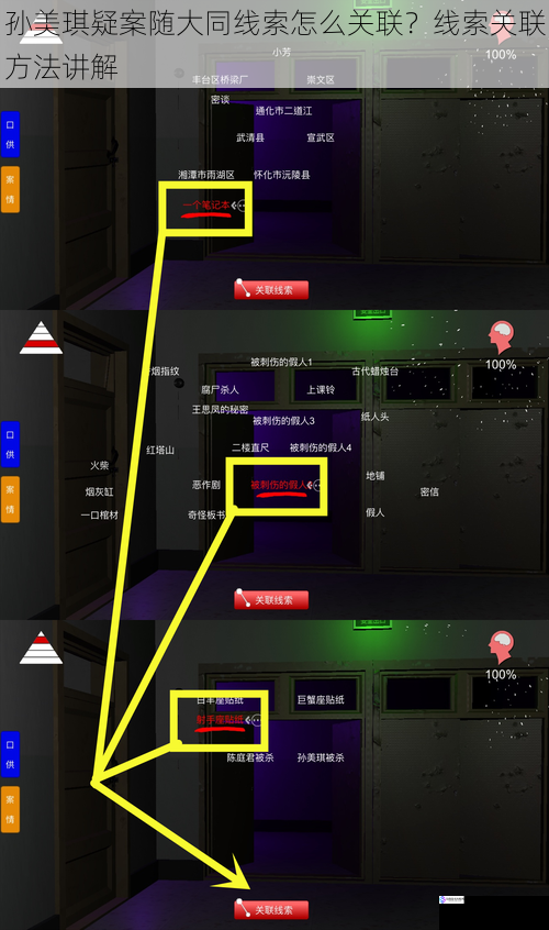孙美琪疑案随大同线索怎么关联?线索关联方法讲解