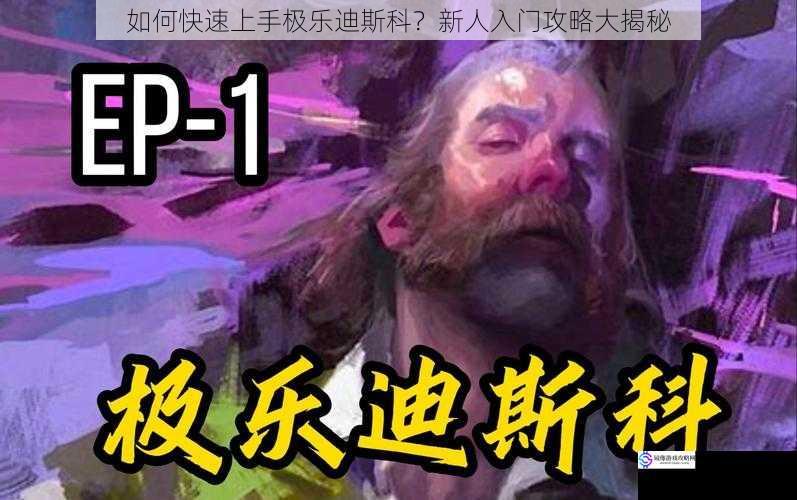 如何快速上手极乐迪斯科?新人入门攻略大揭秘