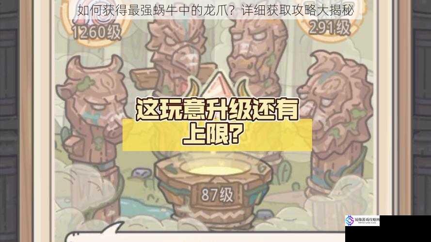 如何获得最强蜗牛中的龙爪?详细获取攻略大揭秘
