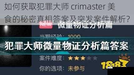 如何获取犯罪大师 crimaster 美食的秘密真相答案及突发案件解析?