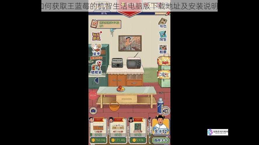如何获取王蓝莓的机智生活电脑版下载地址及安装说明?