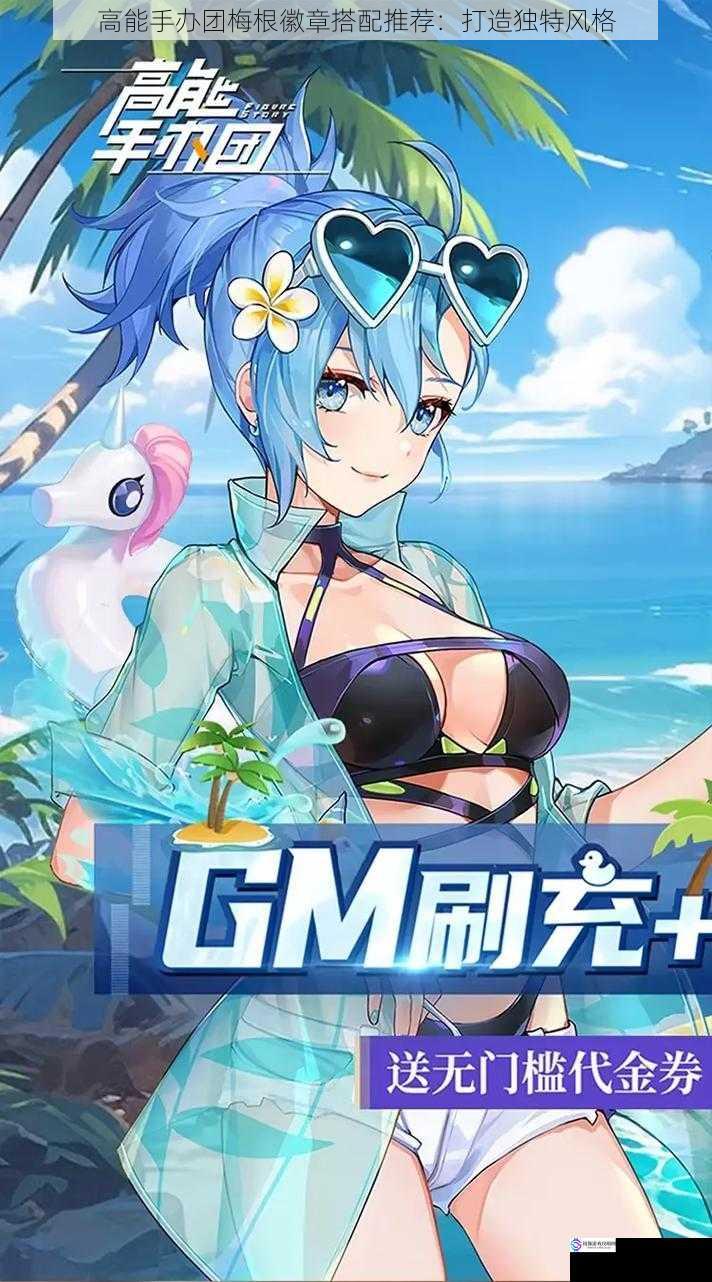 高能手办团梅根徽章搭配推荐:打造独特风格