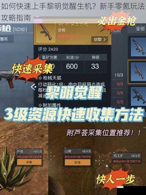 如何快速上手黎明觉醒生机?新手零氪玩法攻略指南