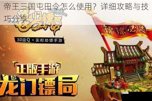 帝王三国屯田令怎么使用?详细攻略与技巧分享