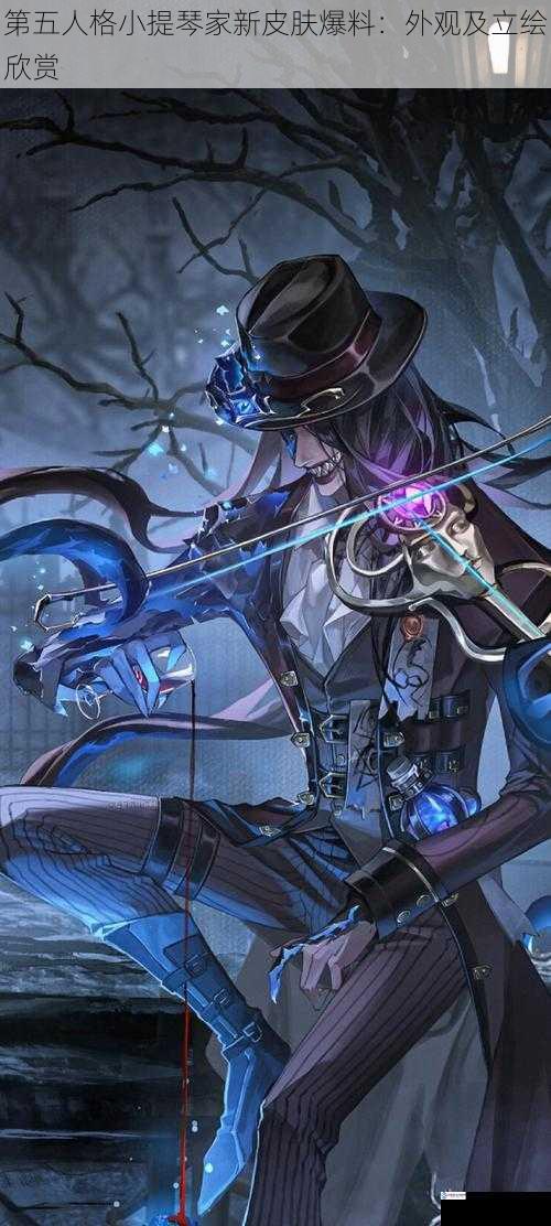第五人格小提琴家新皮肤爆料:外观及立绘欣赏