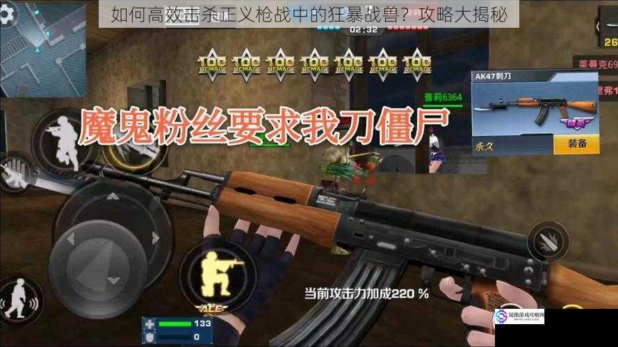 如何高效击杀正义枪战中的狂暴战兽?攻略大揭秘
