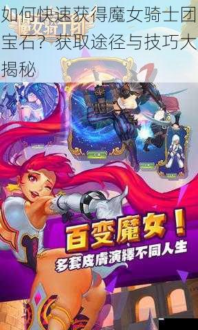 如何快速获得魔女骑士团宝石?获取途径与技巧大揭秘