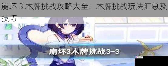 崩坏 3 木牌挑战攻略大全:木牌挑战玩法汇总及技巧