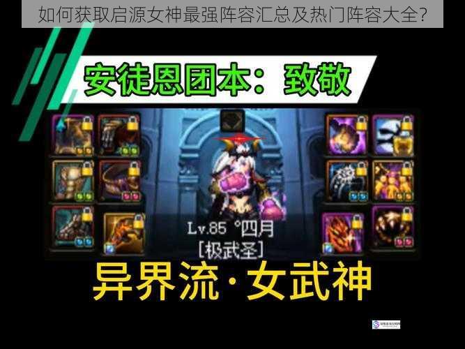 如何获取启源女神最强阵容汇总及热门阵容大全?