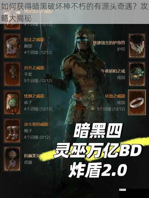 如何获得暗黑破坏神不朽的有源头奇遇?攻略大揭秘