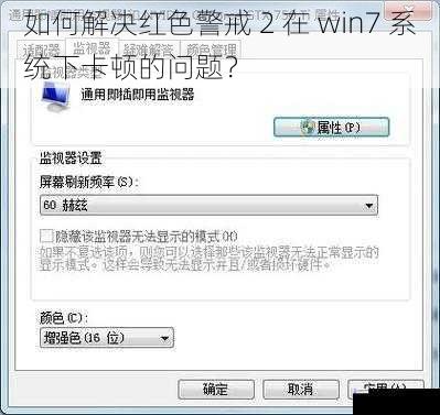 如何解决红色警戒 2 在 win7 系统下卡顿的问题?