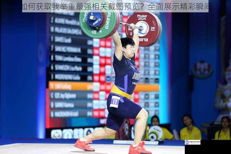 如何获取我举重最强相关截图预览?全面展示精彩瞬间