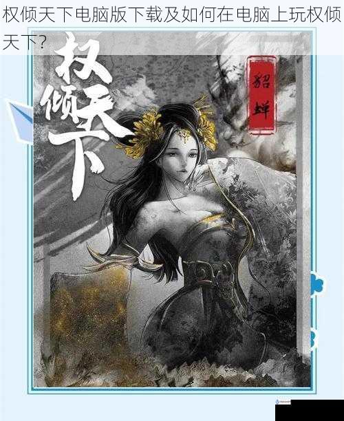 权倾天下电脑版下载及如何在电脑上玩权倾天下?