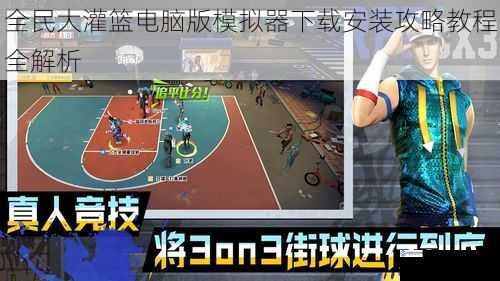全民大灌篮电脑版模拟器下载安装攻略教程全解析