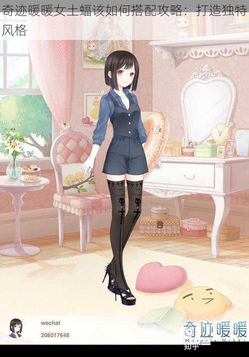 奇迹暖暖女土蝠该如何搭配攻略:打造独特风格