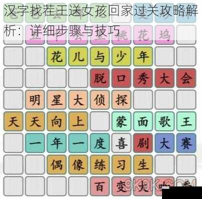 汉字找茬王送女孩回家过关攻略解析:详细步骤与技巧