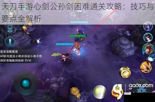天刀手游心剑公孙剑困难通关攻略:技巧与要点全解析