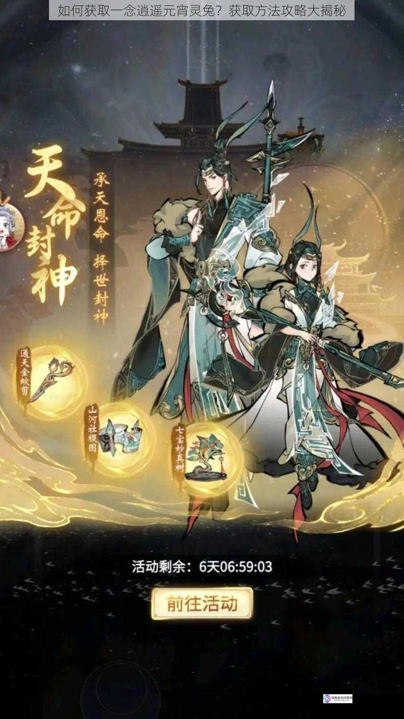 如何获取一念逍遥元宵灵兔?获取方法攻略大揭秘